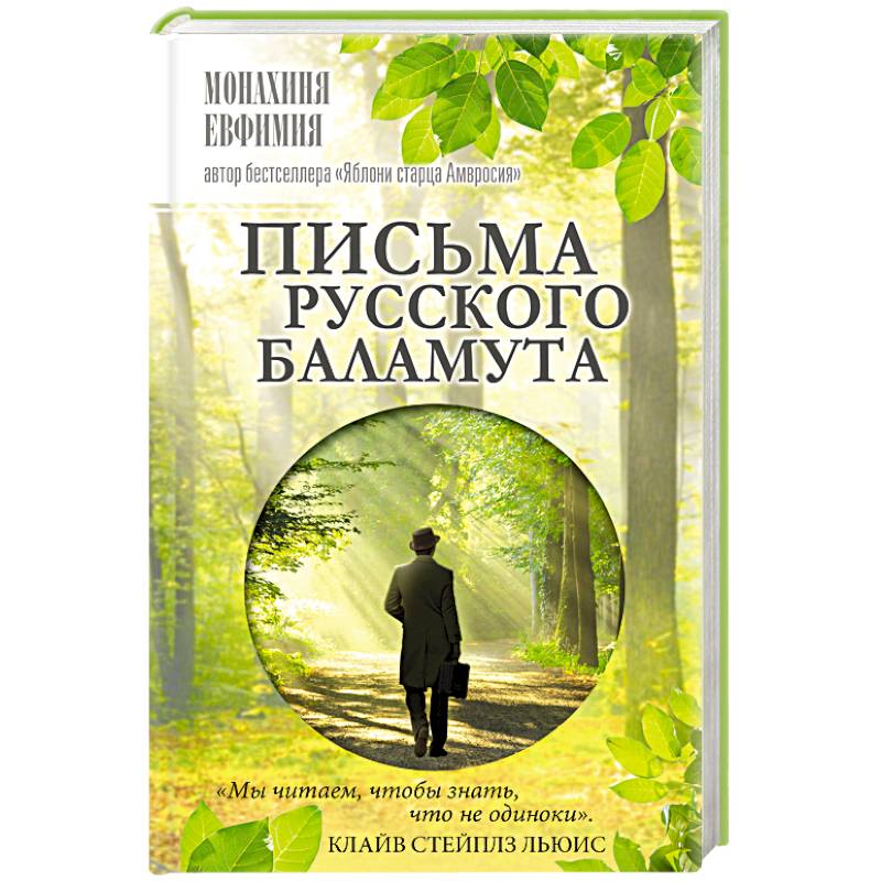 Письма русского баламута