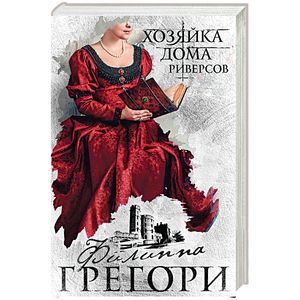 Хозяйка Дома Риверсов