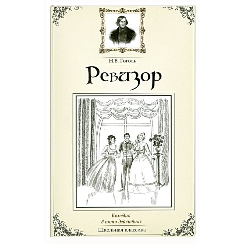 Ревизор