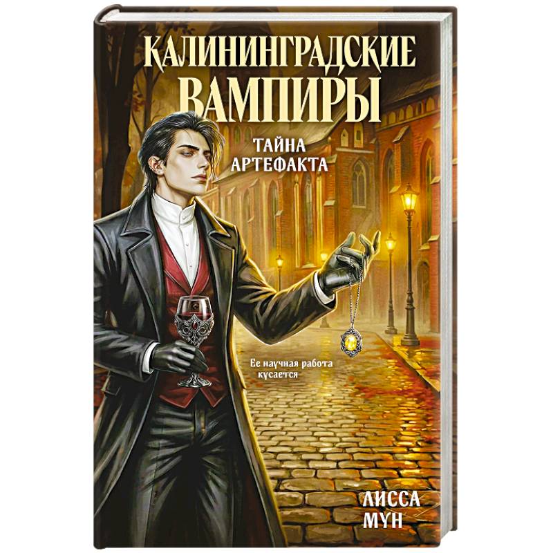 Калининградские вампиры. Тайна артефакта
