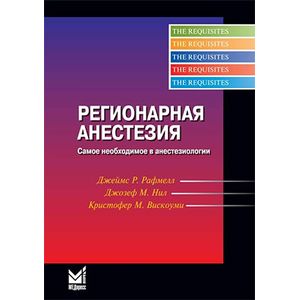 Регионарная анестезия.