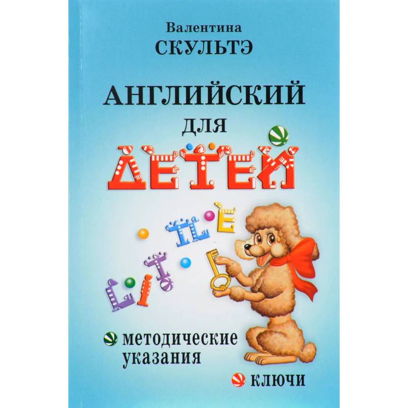 Английский для детей. Методические указания и ключи. Скультэ В.И.