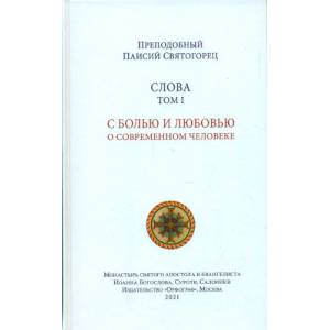 Слова. С болью и любовью о современном человеке. Духовное пробуждение. Духовная борьба. Семейная жизнь. Страсти и добродетели. О молитве. Комплект в 6 томах