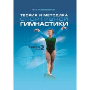 Теория и методика спортивной гимнастики. Том 2. Учебник