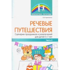 Речевые путешествия. Сценарии праздников и развлечений для детей 5-7 лет с ТНР. Часть 2