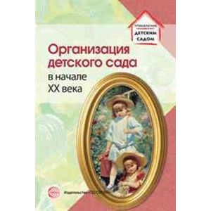 Организация детского сада в начале XX века