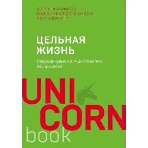 Цельная жизнь. Главные навыки для достижения ваших целей Цельная жизнь. Главные навыки для достижения ваших целей