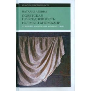 Советская повседневность. Нормы и аномалии. От военного коммунизма к большому стилю Советская повседневность. Нормы и аномалии. От военного коммунизма к большому стилю