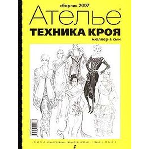 Техника кроя. Сборник 2007