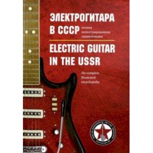 Электрогитара в СССР. Полная иллюстрированная энциклопедия Электрогитара в СССР. Полная иллюстрированная энциклопедия