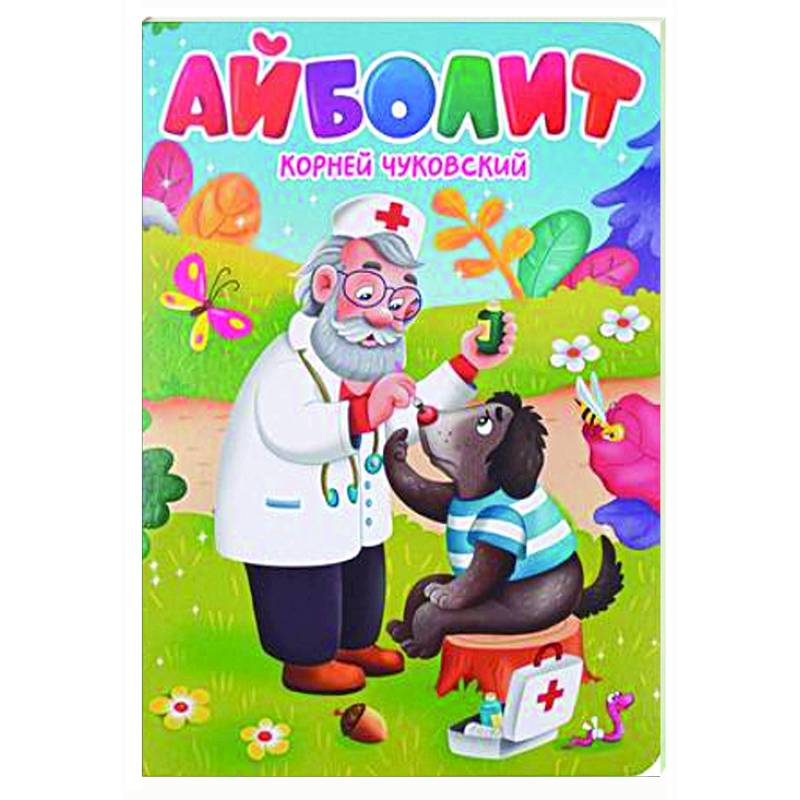 Айболит Айболит