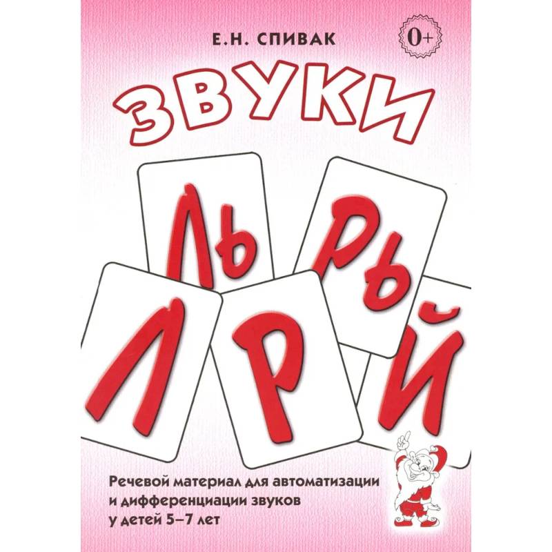 Звуки Л, Ль, Р, Рь. Речевой материал по автоматизации для дифференциации звуков у детей 5-7 лет Звуки Л, Ль, Р, Рь. Речевой материал по автоматизации для дифференциации звуков у детей 5-7 лет