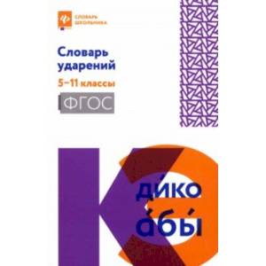 Словарь ударений. 5-11 классы. ФГОС