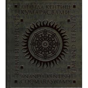 Время и вечность