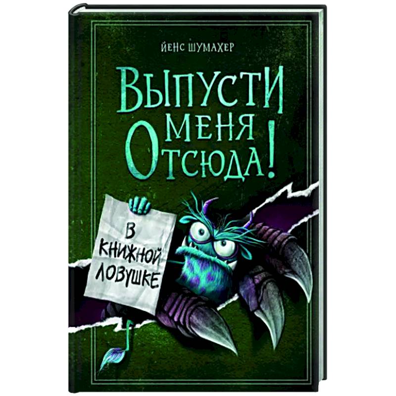 Выпусти меня отсюда! В книжной ловушке Выпусти меня отсюда! В книжной ловушке