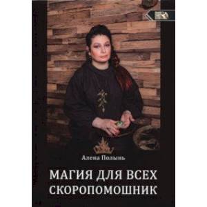 Магия для всех. Скоропомощник