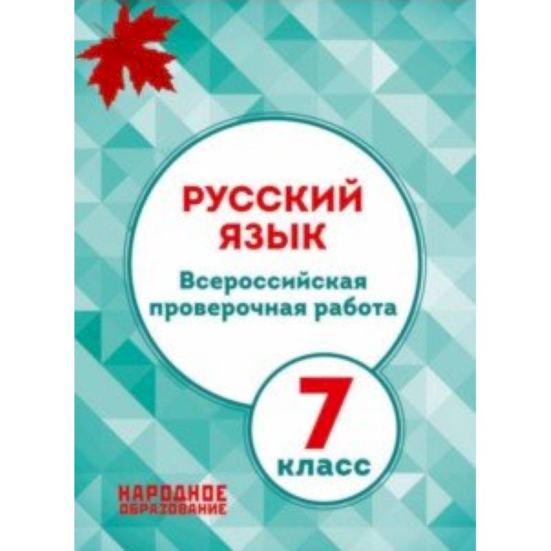 Русский язык. 7 класс. Всероссийская проверочная работа. ФГОС