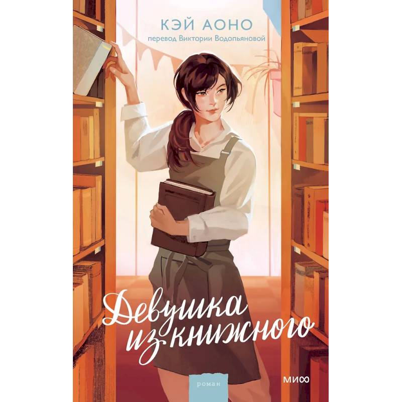 Девушка из книжного