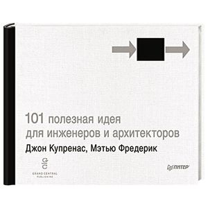 101 полезная идея для инженеров и архитекторов