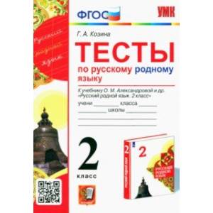Русский родной язык. 2 класс. Тесты к учебнику О. М. Александровой и др. Русский родной язык. 2 класс. Тесты к учебнику О. М. Александровой и др.