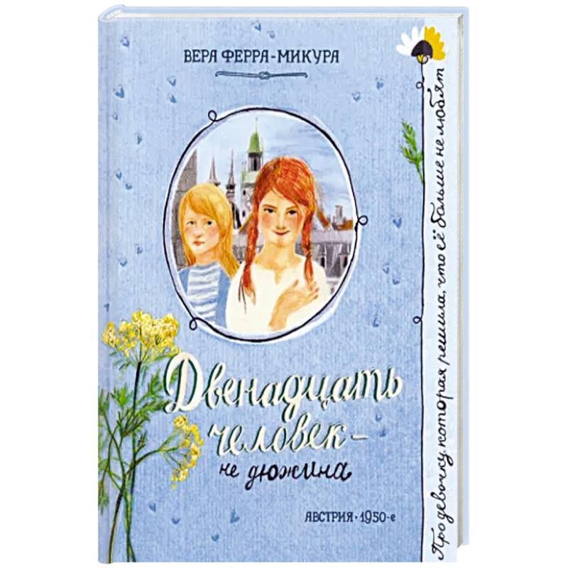Двенадцать человек - не дюжина Двенадцать человек - не дюжина