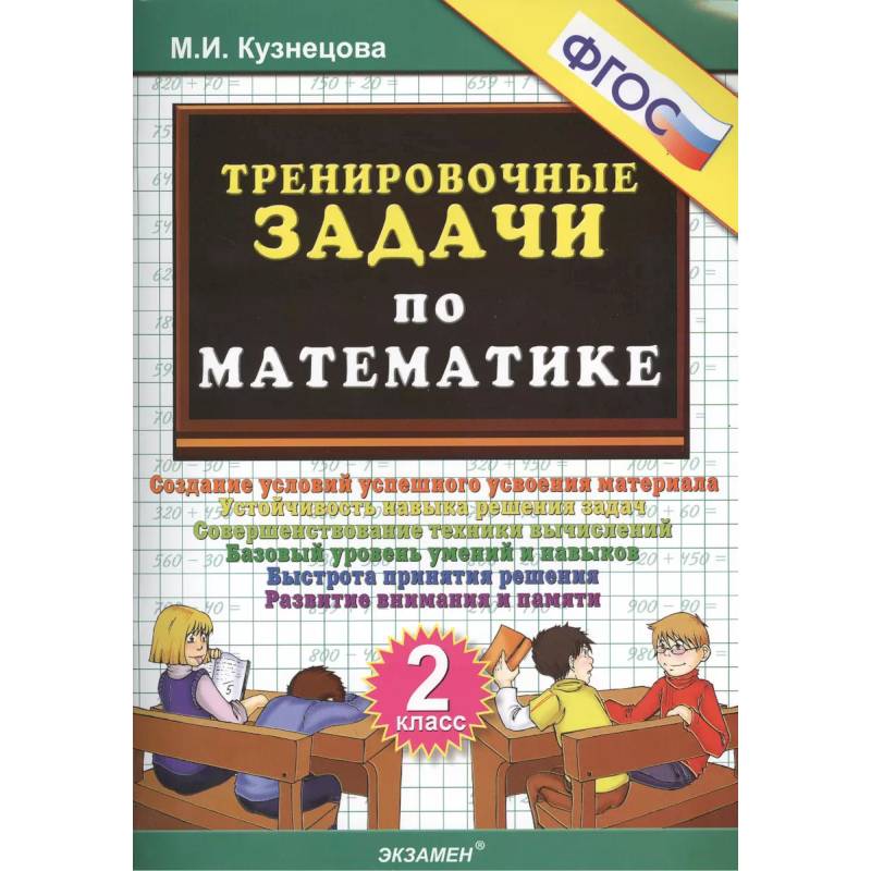 Тренировочные задачи по математике. 2 класс. ФГОС Тренировочные задачи по математике. 2 класс. ФГОС