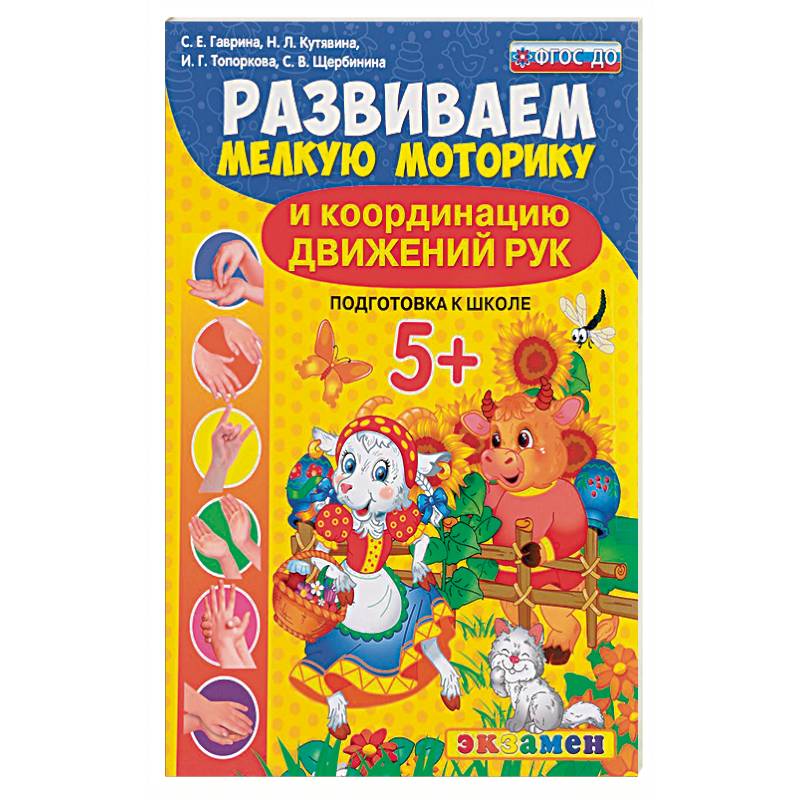 Развиваем мелкую моторику и координацию движений рук. 5+. Подготовка к школе. ФГОС ДО
