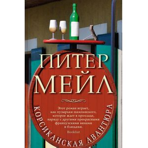 Корсиканская авантюра