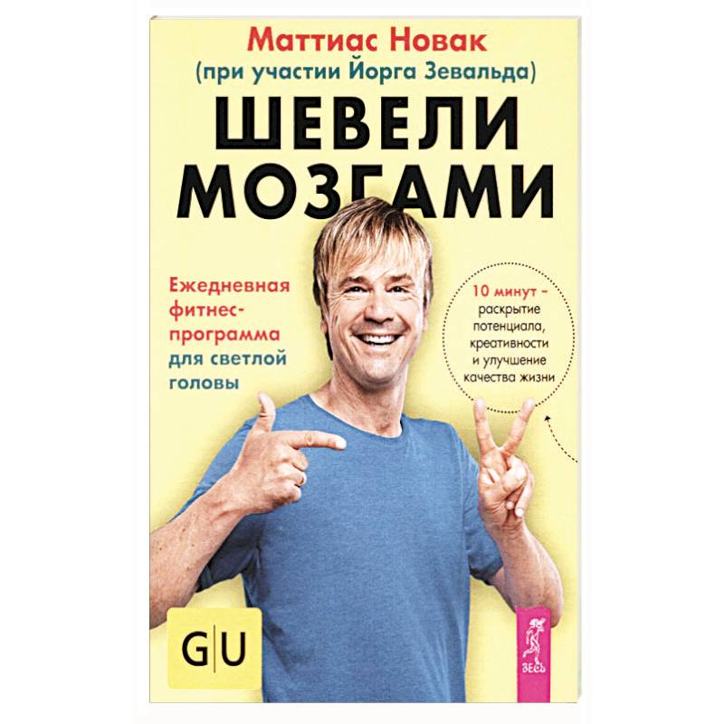 Шевели мозгами. Ежедневная фитнесс-программа для светлой головы