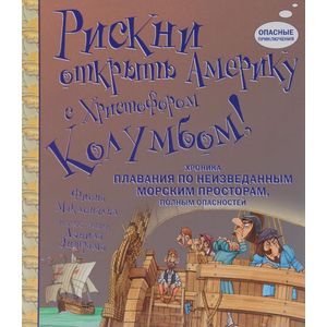 Рискни открыть Америку с Христофором Колумбом!