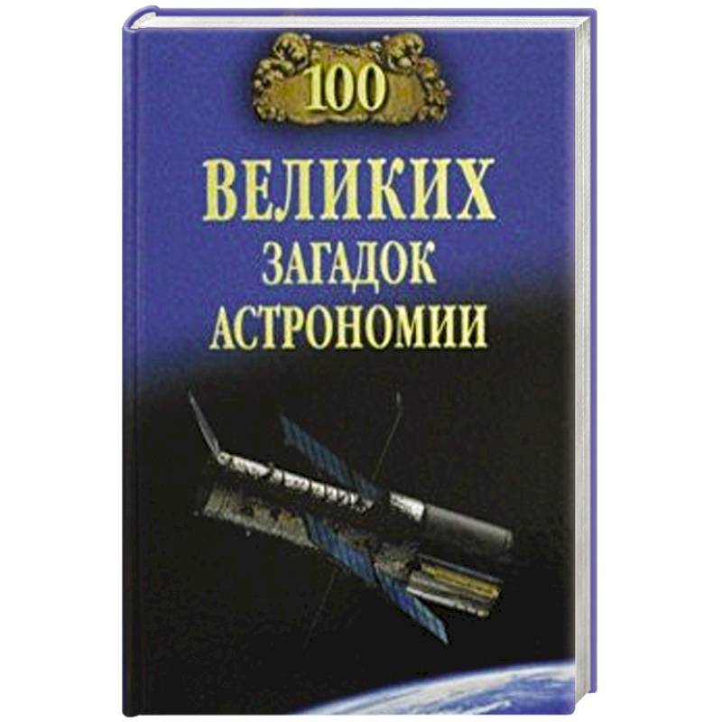 100 великих загадок астрономии