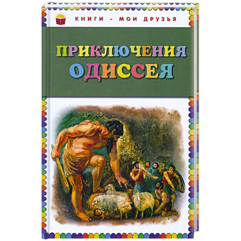 Приключения одиссея. Приключения Одиссея книга. Книги - Мои друзья. Приключения Одиссея. Книги Одиссей приключения. Приключения Одиссея для детей.