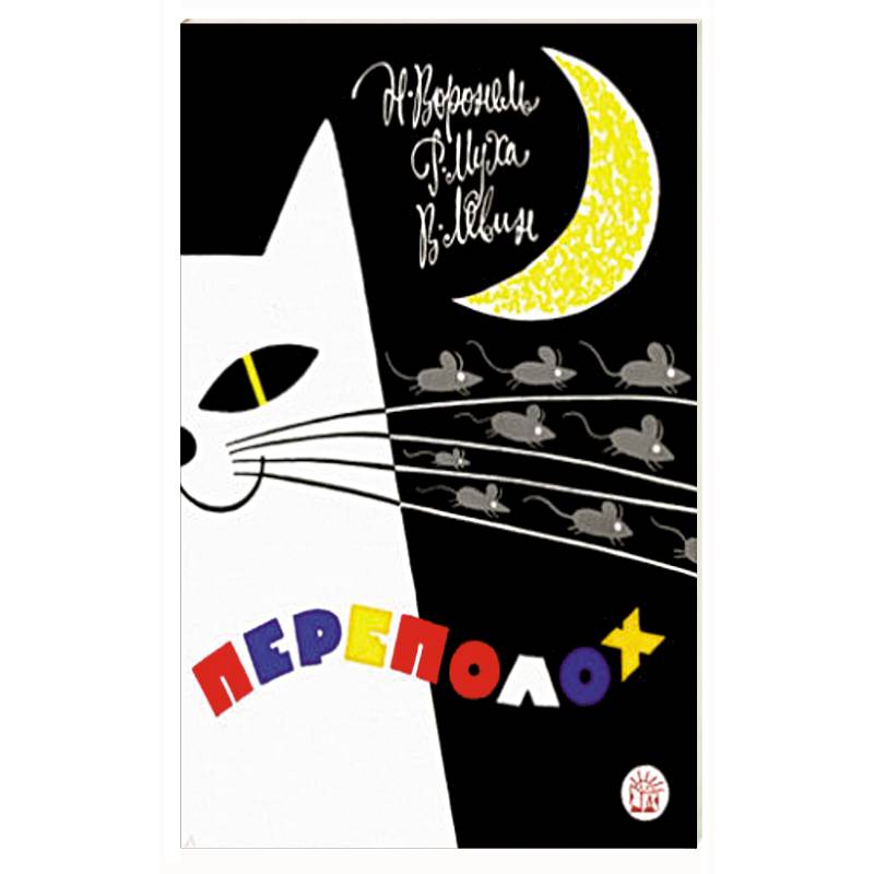 Переполох Переполох