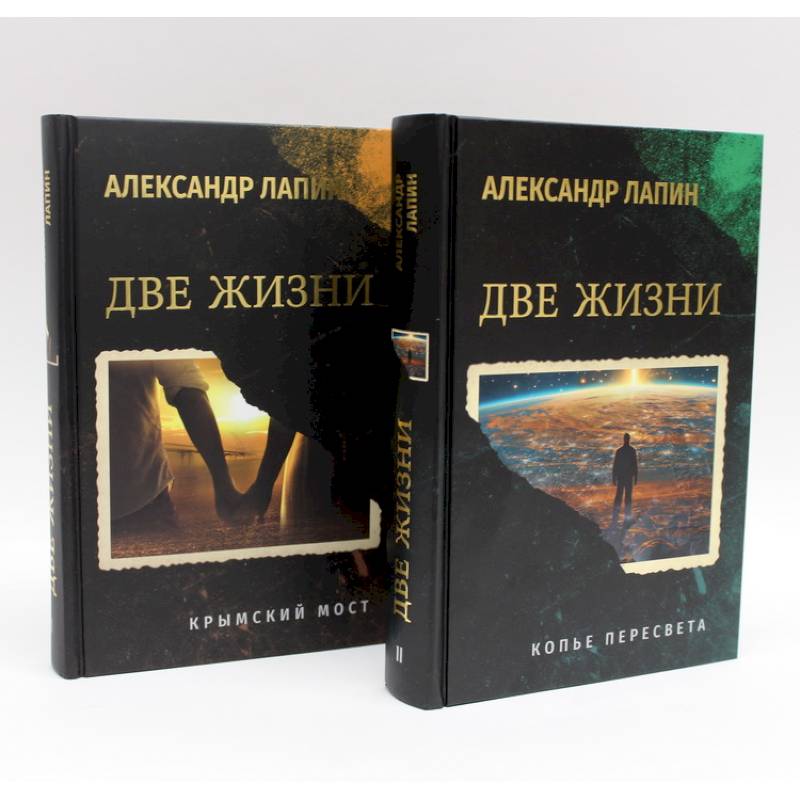 Комплект из 2-х книг. Две жизни. Копье Пересвета. Крымский мост
