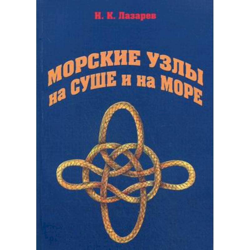 Морские узлы на суше и на море