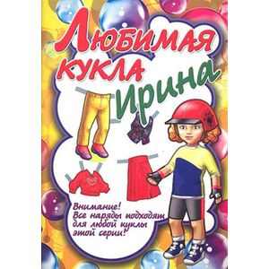 Любимая кукла. Ирина