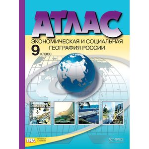Экономическая и социальная география России. 9 класс. Атлас. ФГОС