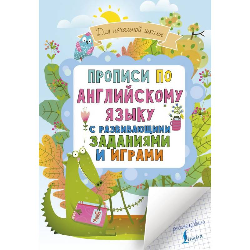 Прописи по английскому языку для начальной школы с развивающими заданиями и играми