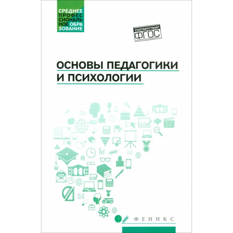Основы педагогики и психологии. Учебник. ФГОС Основы педагогики и психологии. Учебник. ФГОС