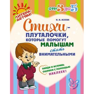 Стихи-плуталочки, которые помогут малышам стать внимательными