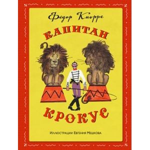 Капитан Крокус