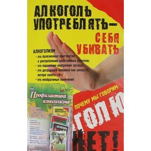 Комплект плакатов. Профилактика алкоголизма
