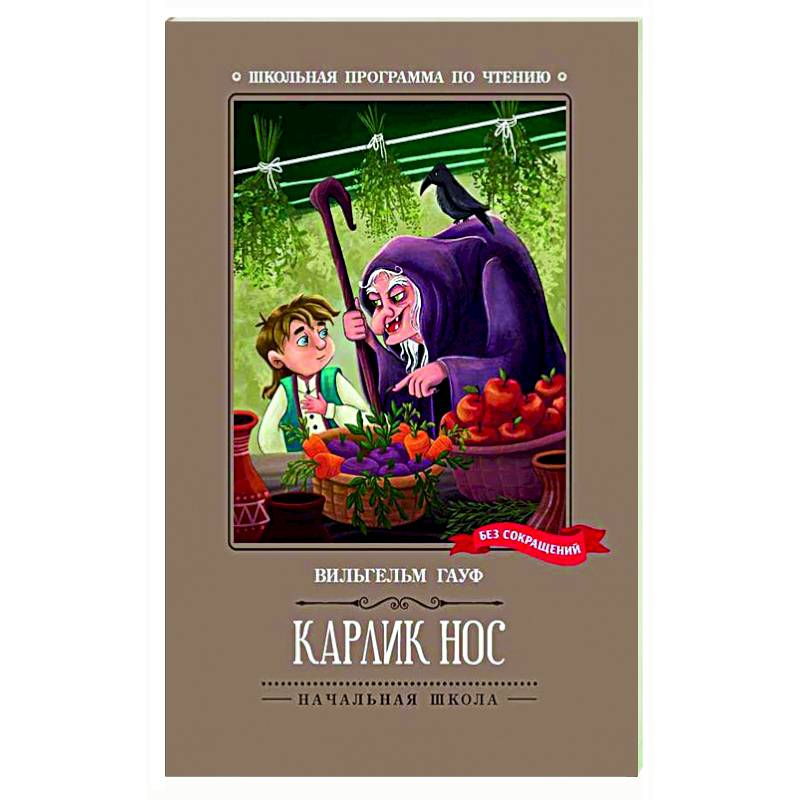 Карлик Нос Карлик Нос