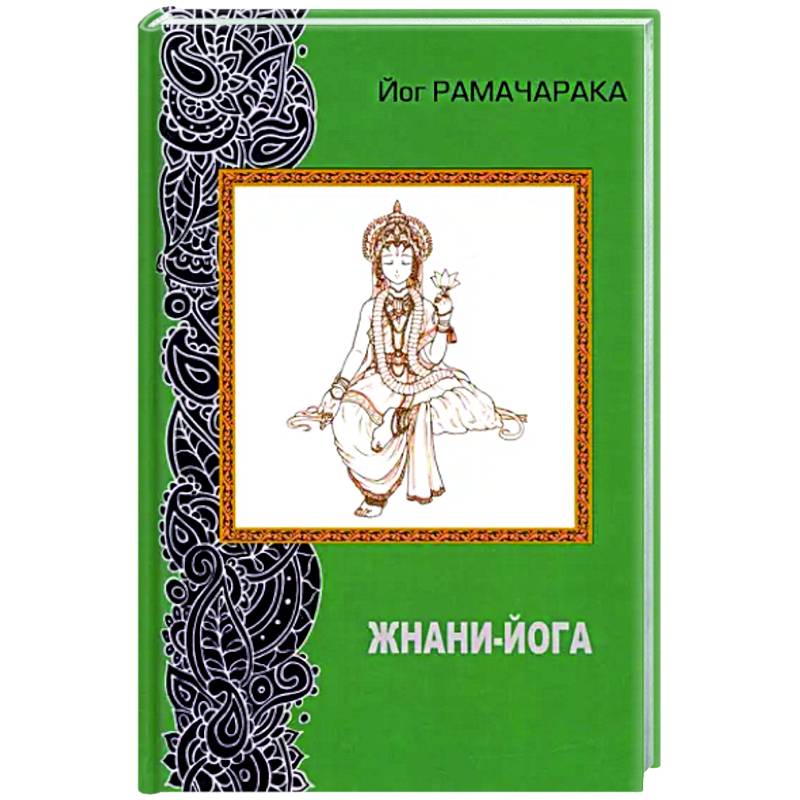 Жнани - йога (2-е изд. переработанное)