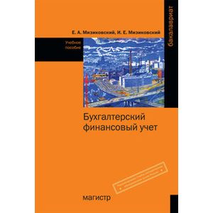 Бухгалтерский финансовый учет