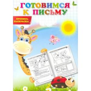 Готовимся к письму. Пропись-раскраска