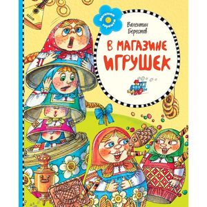В магазине игрушек