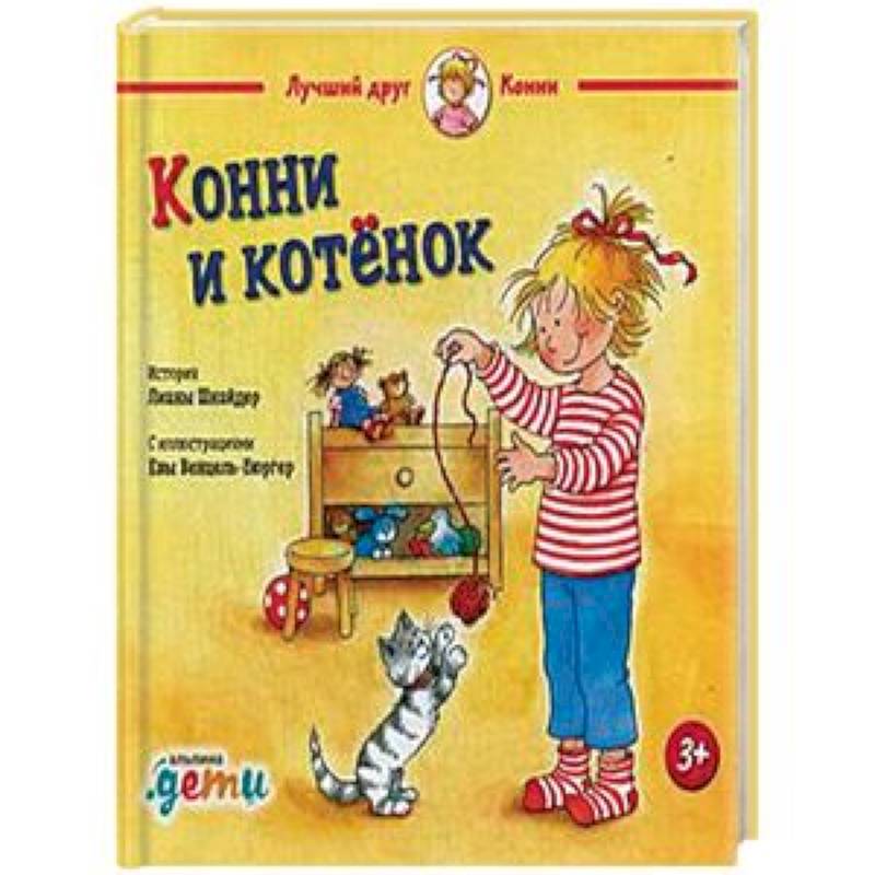 Конни и котенок Конни и котенок