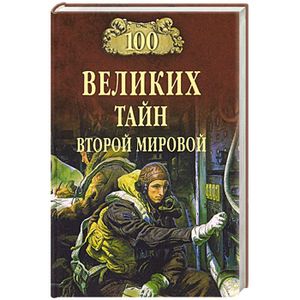 100 великих тайн Второй мировой
