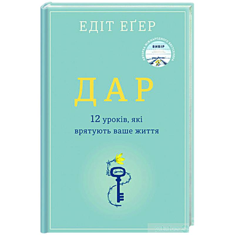 Дар. 12 ключей к внутреннему освобождению и обретению себя Дар. 12 ключей к внутреннему освобождению и обретению себя